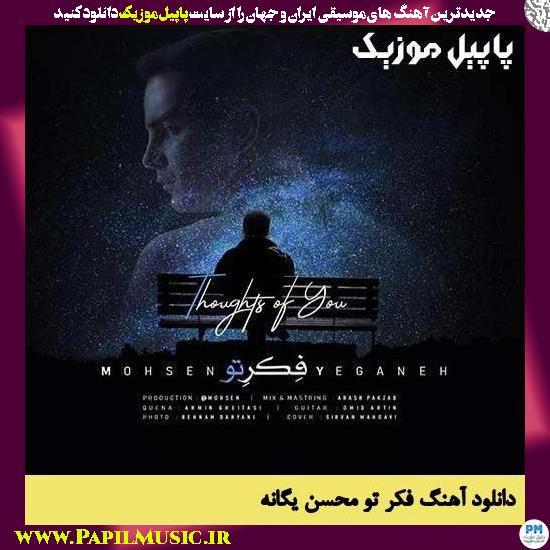 Mohsen Yeganeh Fekre To دانلود آهنگ فکر تو از محسن یگانه